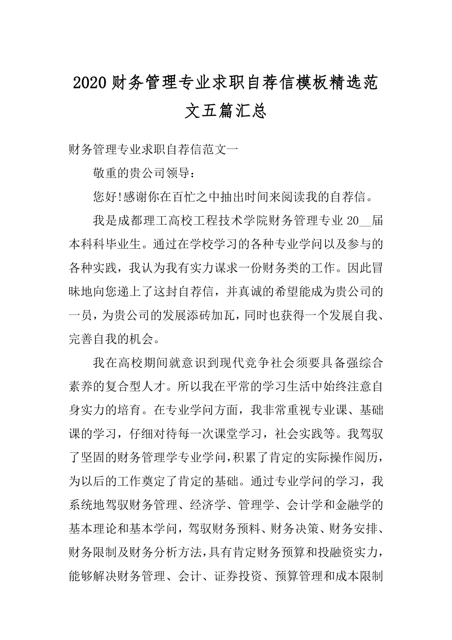 2020财务管理专业求职自荐信模板精选范文五篇汇总精品.docx_第1页