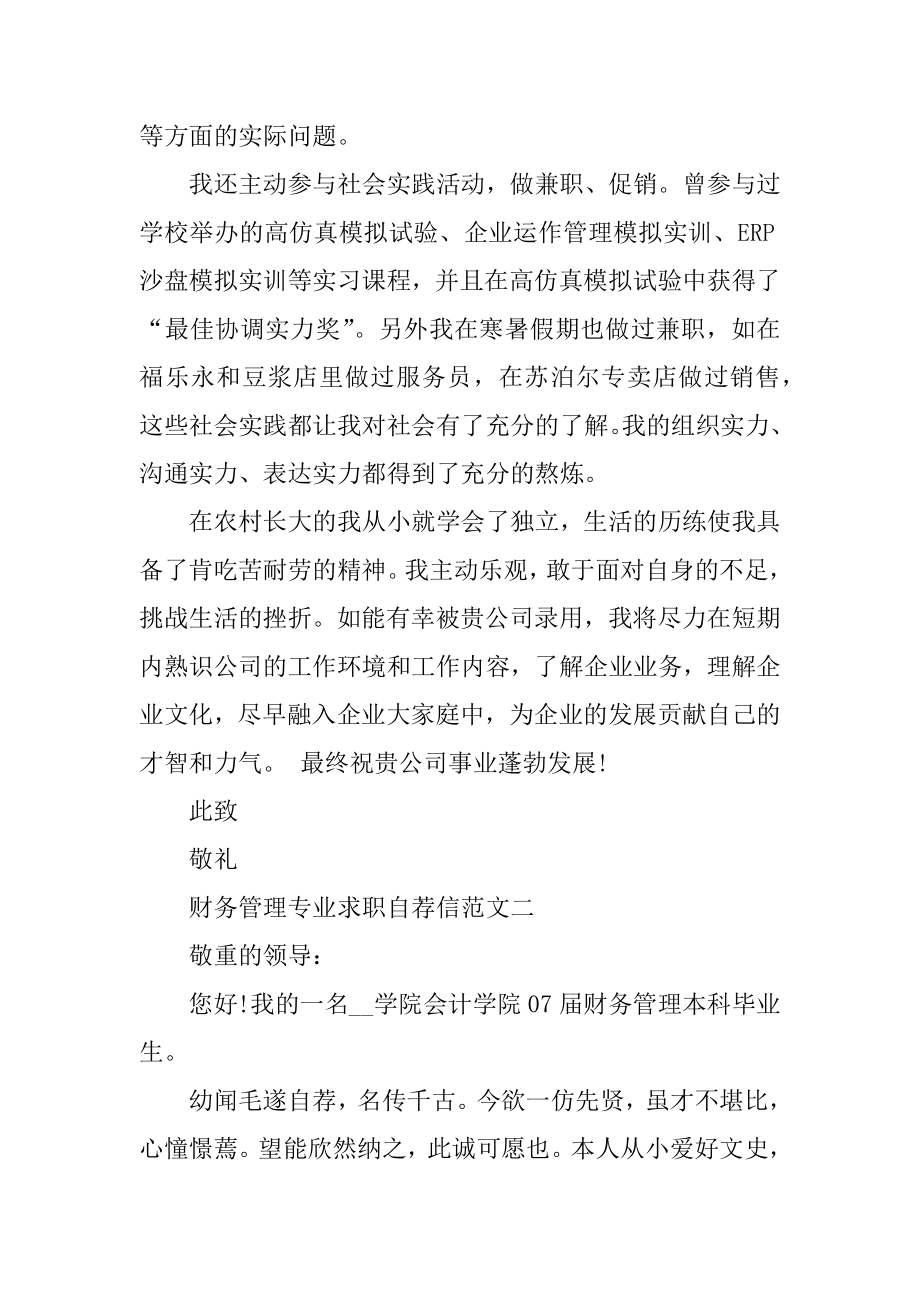 2020财务管理专业求职自荐信模板精选范文五篇汇总精品.docx_第2页