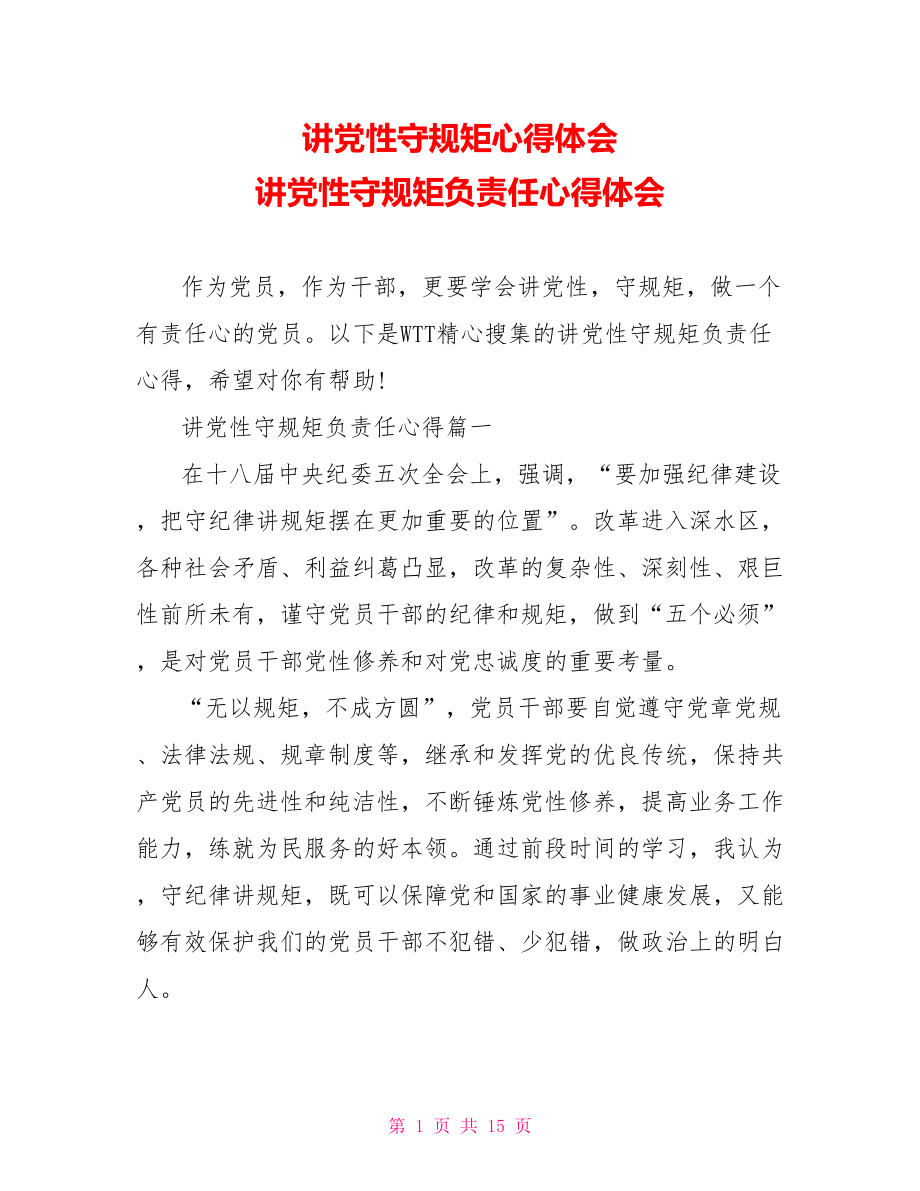 讲党性守规矩心得体会 讲党性守规矩负责任心得体会.doc_第1页