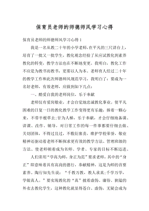 保育员老师的师德师风学习心得优质.docx