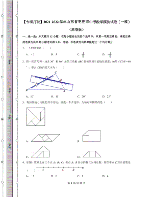 【专项突破】2021-2022学年山东省枣庄市中考数学模拟试卷（一模）（含答案解析）.docx