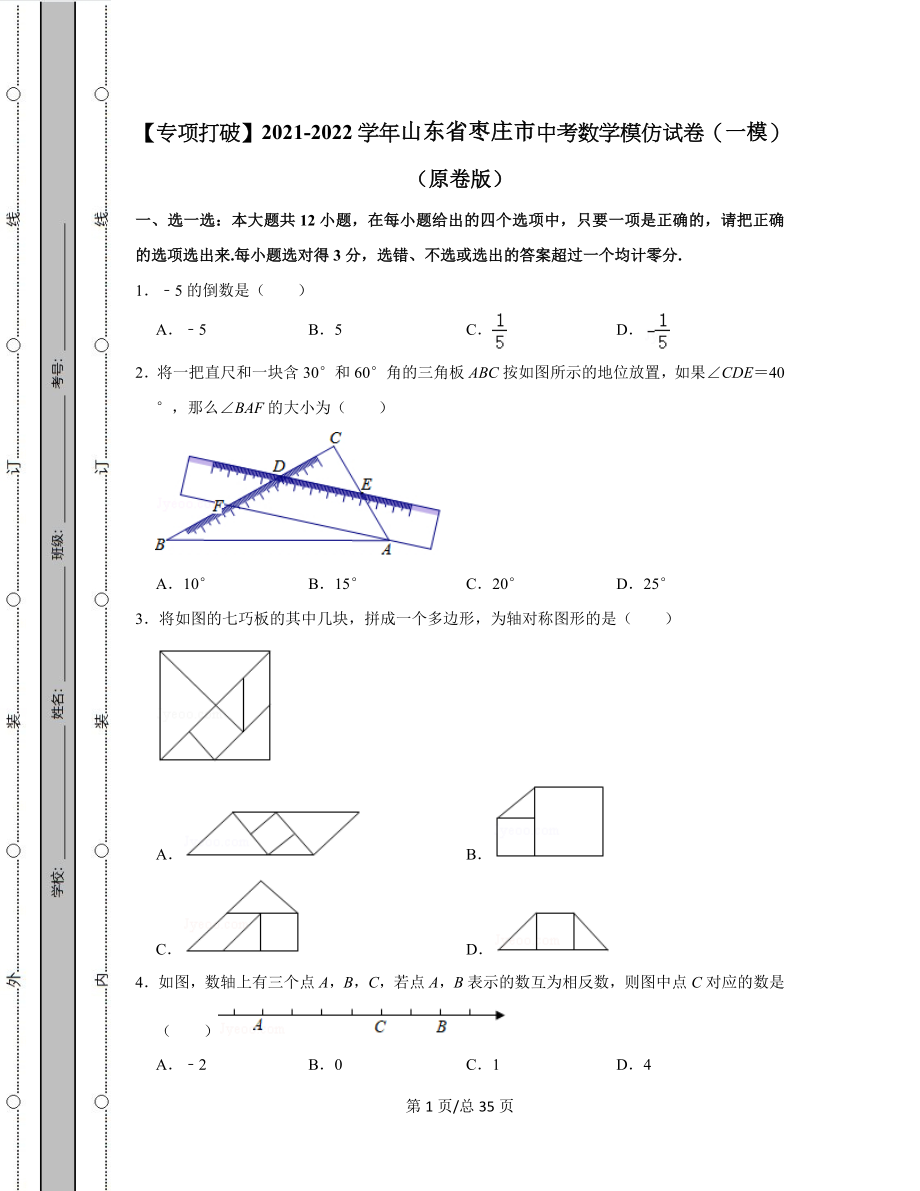 【专项突破】2021-2022学年山东省枣庄市中考数学模拟试卷（一模）（含答案解析）.docx_第1页