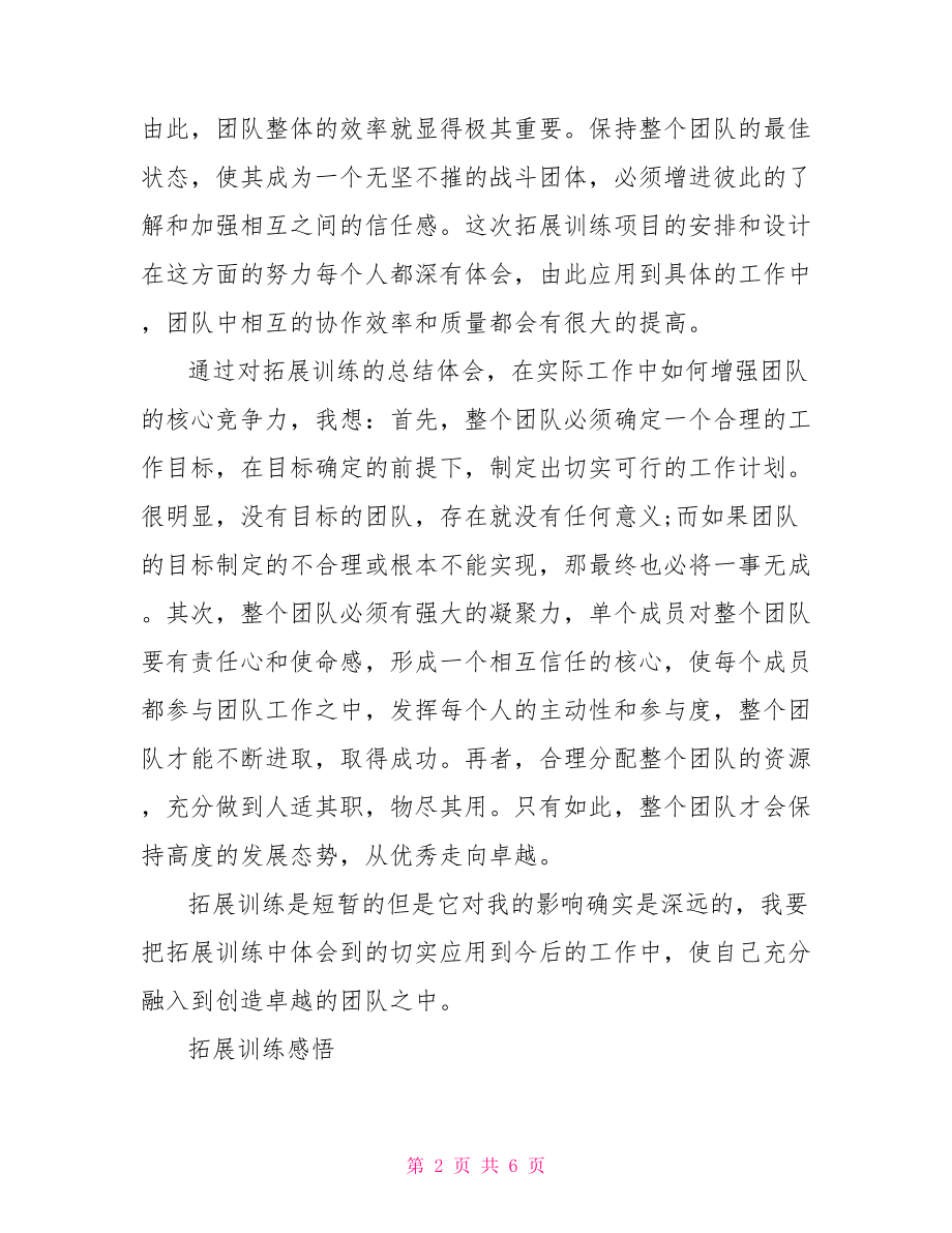 拓展训练感想感悟总结.doc_第2页