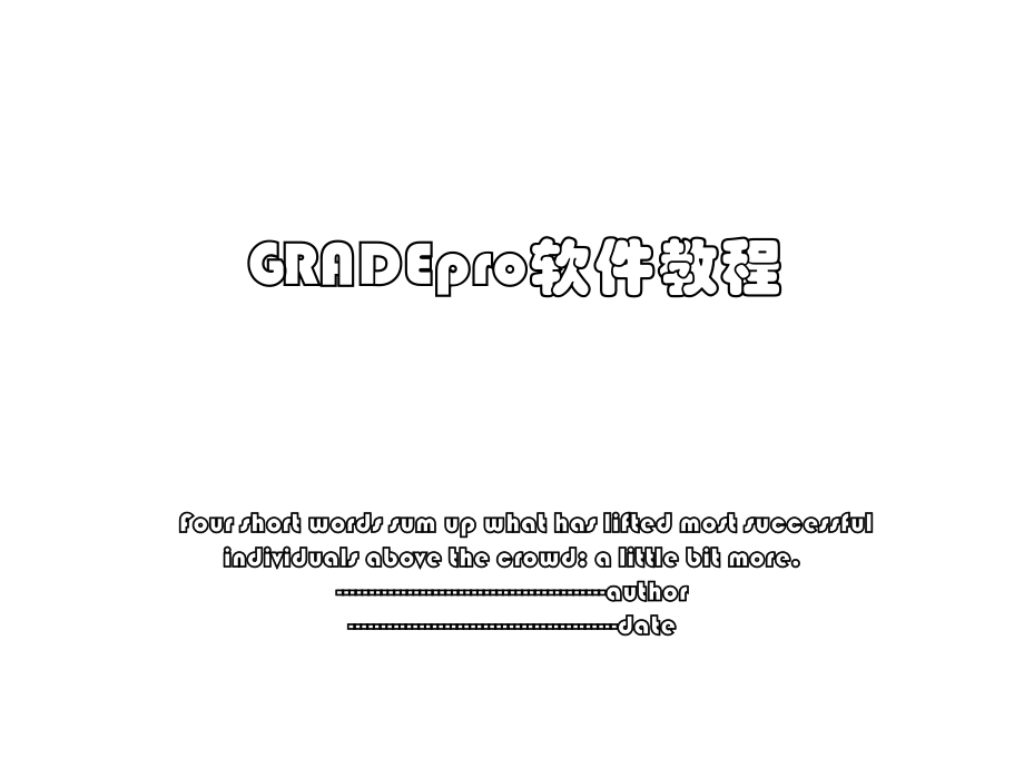 GRADEpro软件教程.ppt_第1页