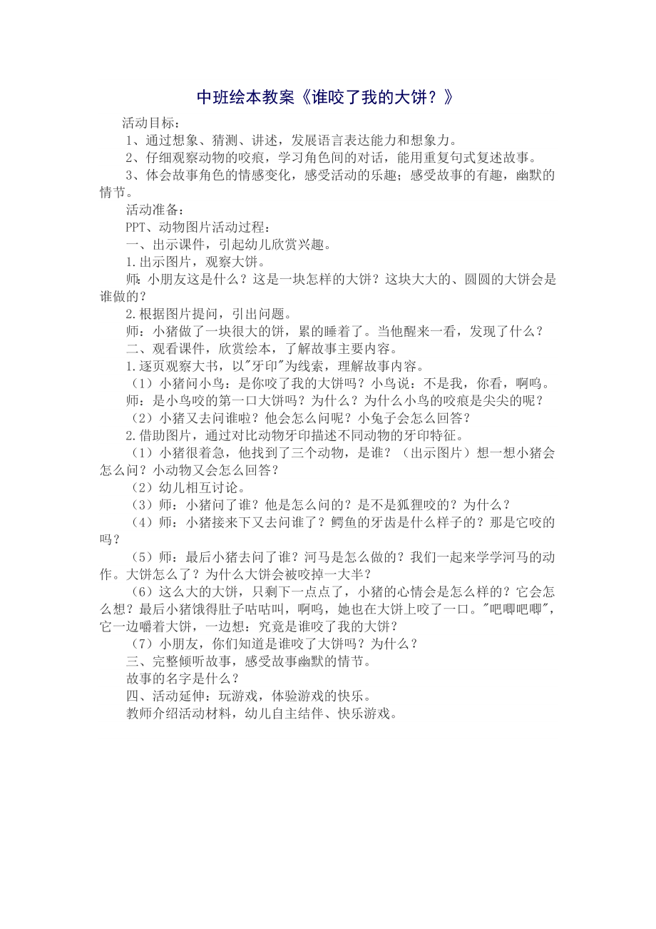 中班绘本教案谁咬了我的大饼.doc_第1页