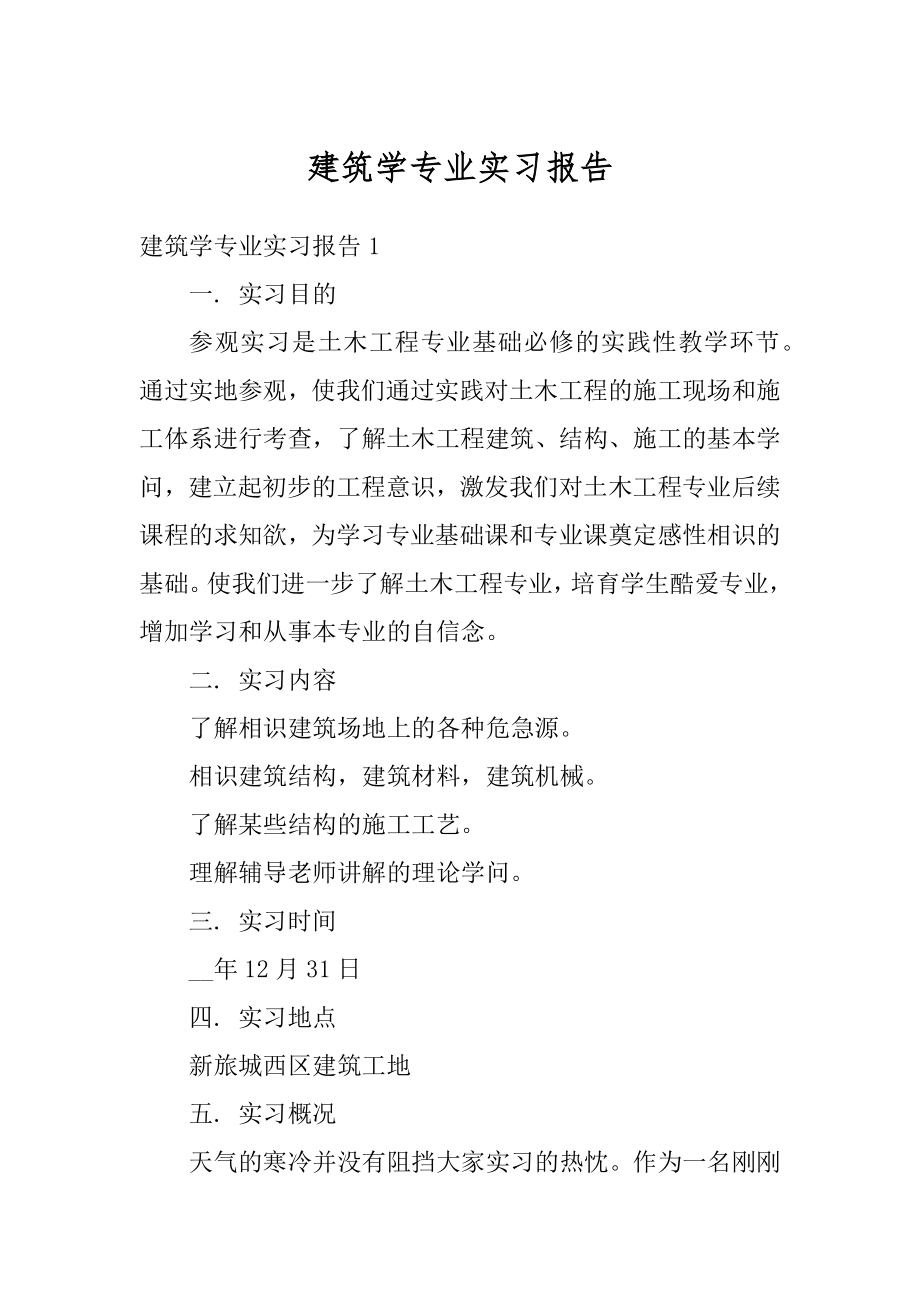 建筑学专业实习报告精选.docx_第1页