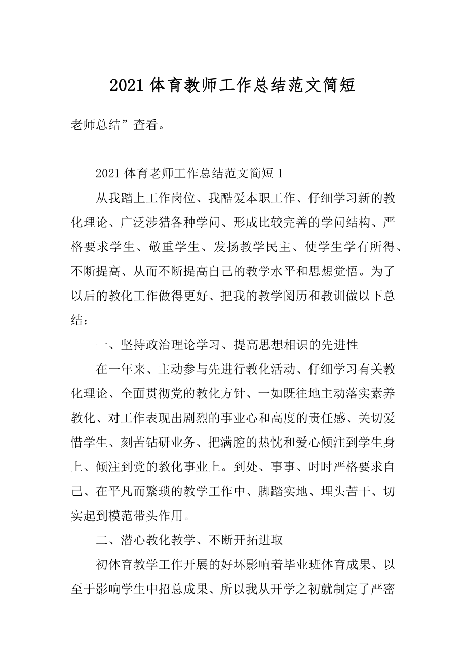 2021体育教师工作总结范文简短范文.docx_第1页