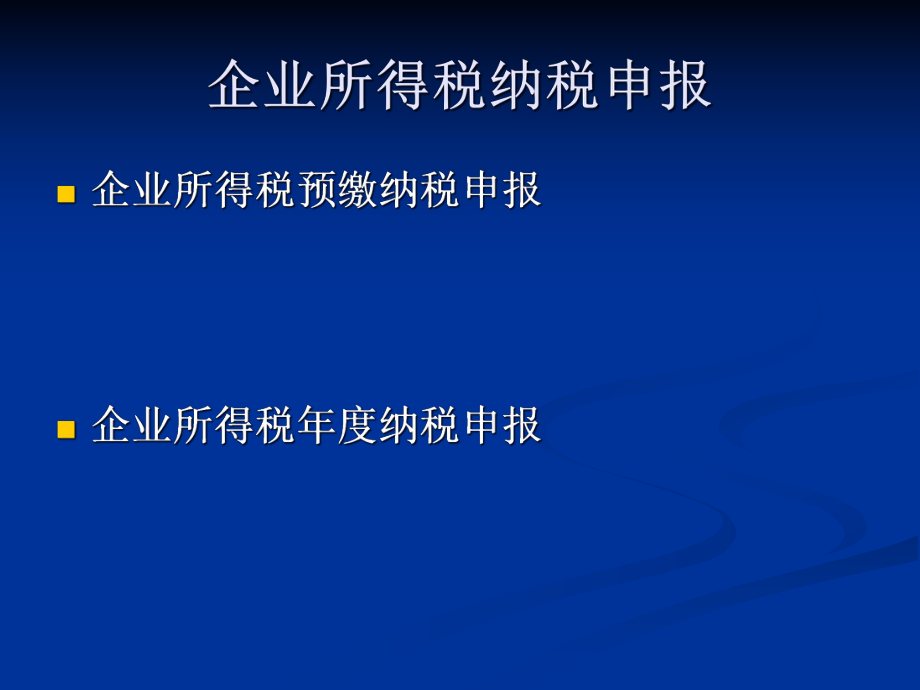 0810企业所得税纳税申报讲解.pptx_第2页