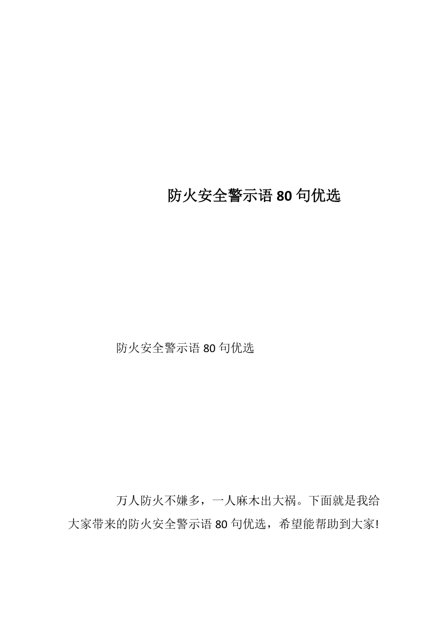 防火安全警示语80句优选.docx_第1页