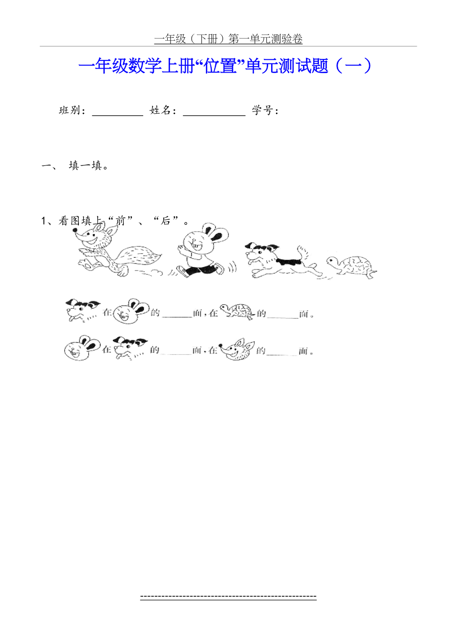 一年级数学《位置》单元测试题(一).doc_第2页