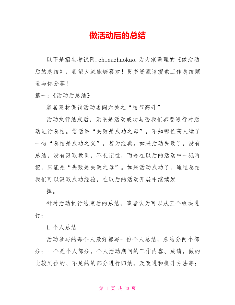 做活动后的总结.doc_第1页