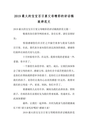 2019最火的宝宝百日宴父母精彩的讲话稿致辞范文优质.docx