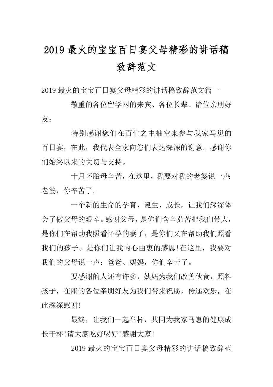 2019最火的宝宝百日宴父母精彩的讲话稿致辞范文优质.docx_第1页