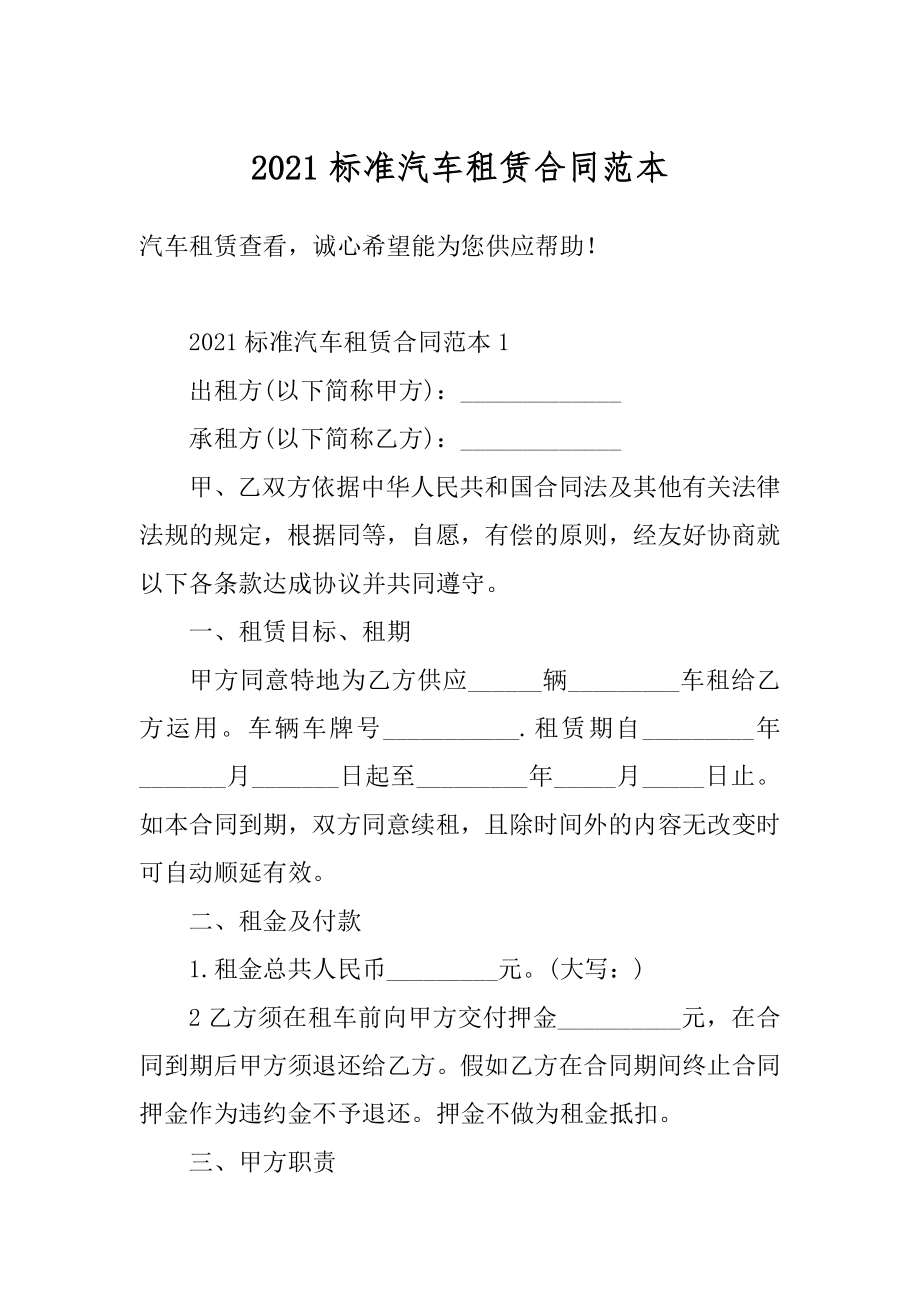 2021标准汽车租赁合同范本汇总.docx_第1页