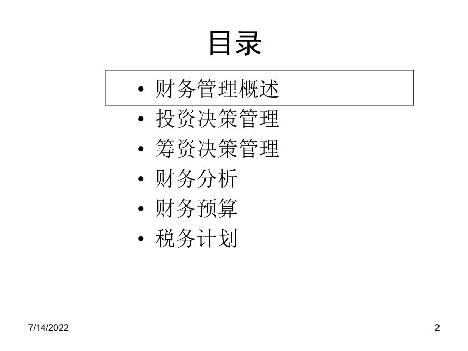 新华信系列培训－财务管理培训.pptx_第2页