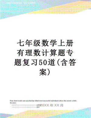 七年级数学上册 有理数计算题专题复习50道(含答案).doc