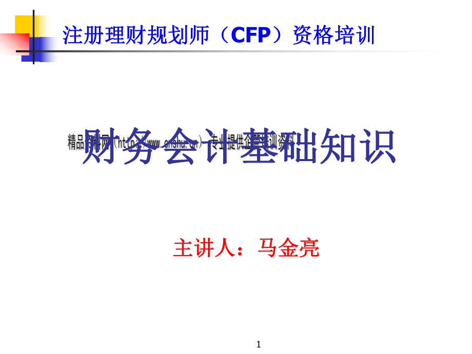 财务会计基础知识培训讲座.pptx_第1页