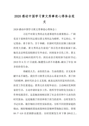 2020感动中国学习黄文秀事迹心得体会范文精选.docx