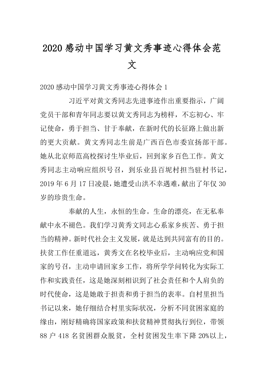 2020感动中国学习黄文秀事迹心得体会范文精选.docx_第1页