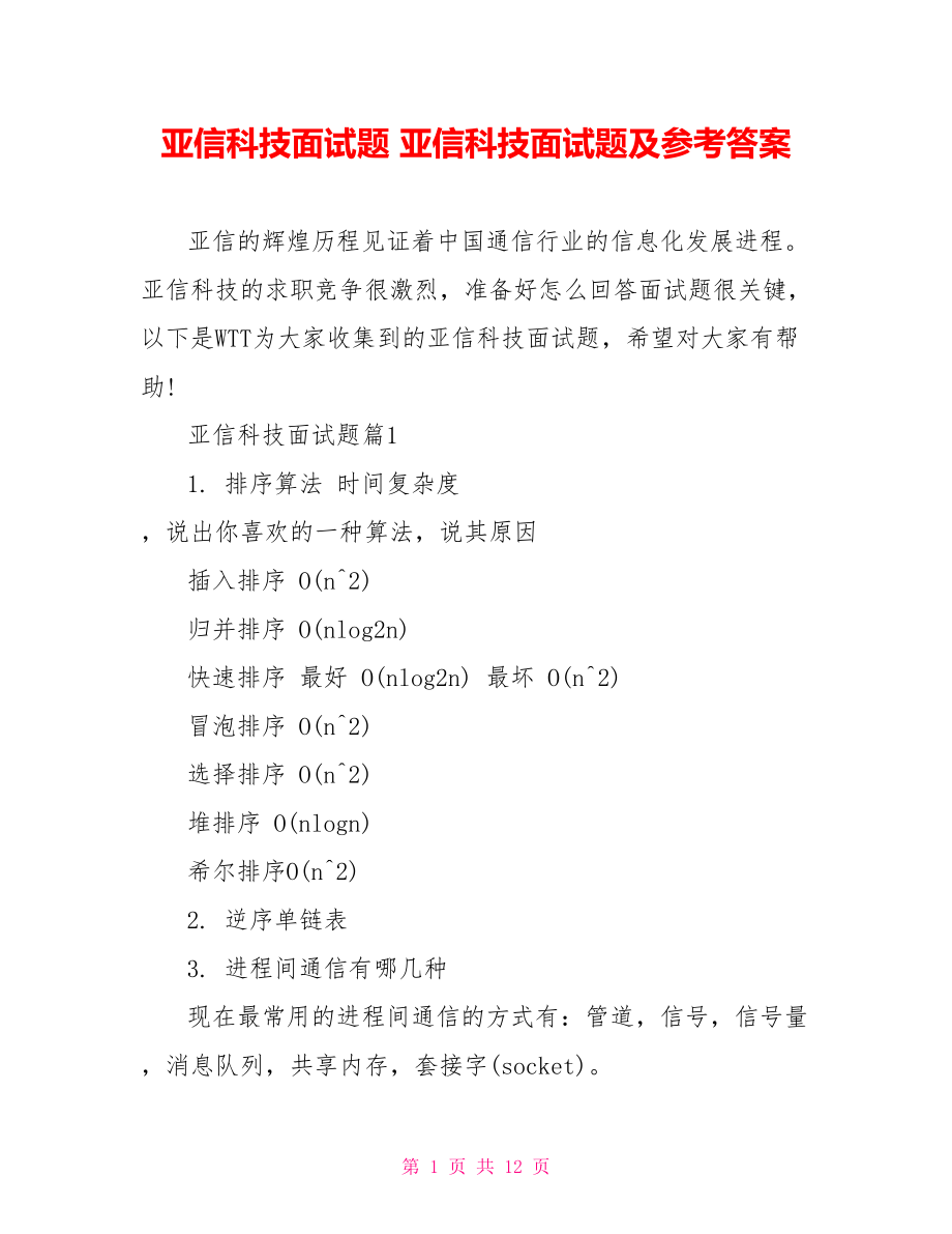 亚信科技面试题 亚信科技面试题及参考答案.doc_第1页