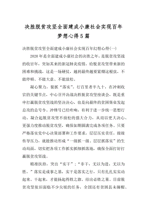 决胜脱贫攻坚全面建成小康社会实现百年梦想心得5篇范文.docx