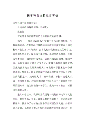 医学科自主招生自荐信精编.docx