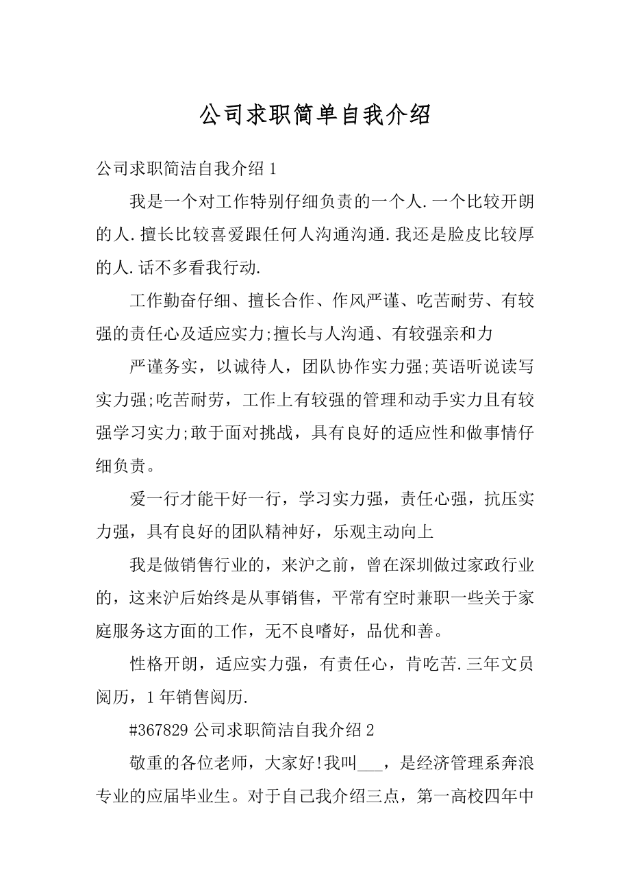 公司求职简单自我介绍范例.docx_第1页