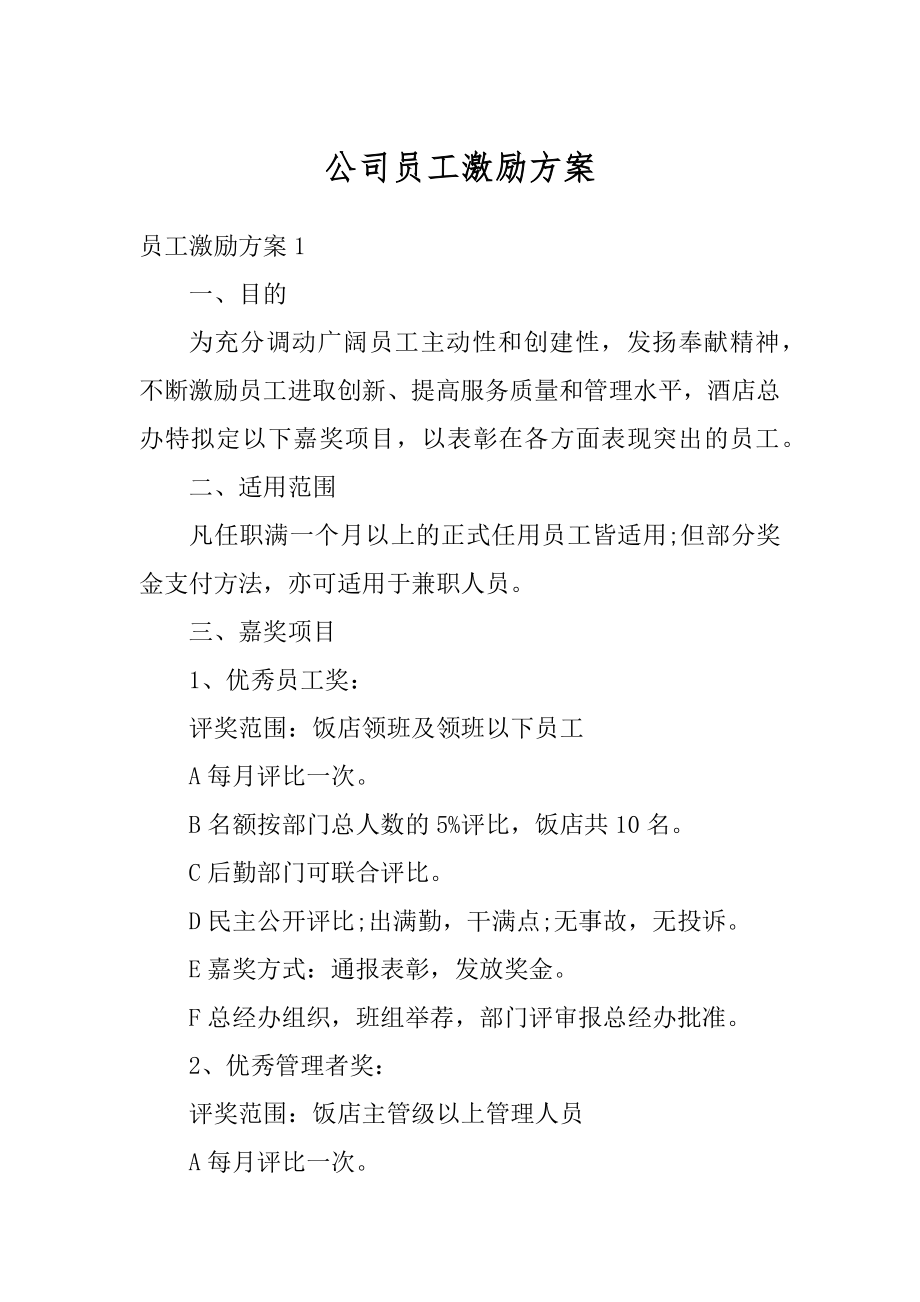 公司员工激励方案范文.docx_第1页