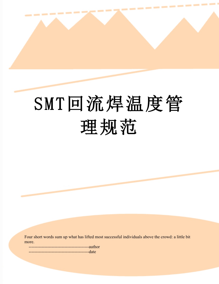 SMT回流焊温度管理规范.doc_第1页