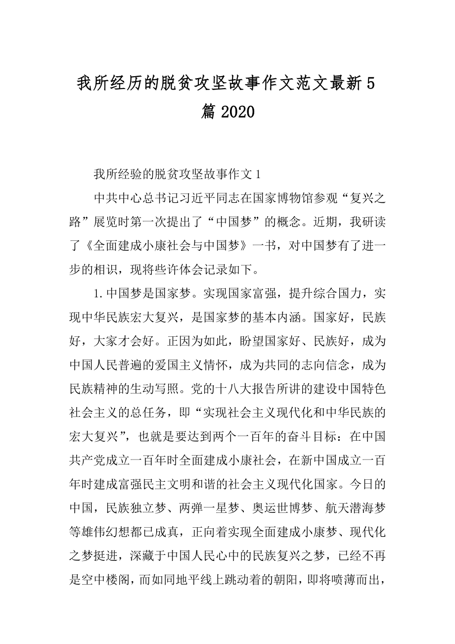 我所经历的脱贫攻坚故事作文范文最新5篇范文.docx_第1页