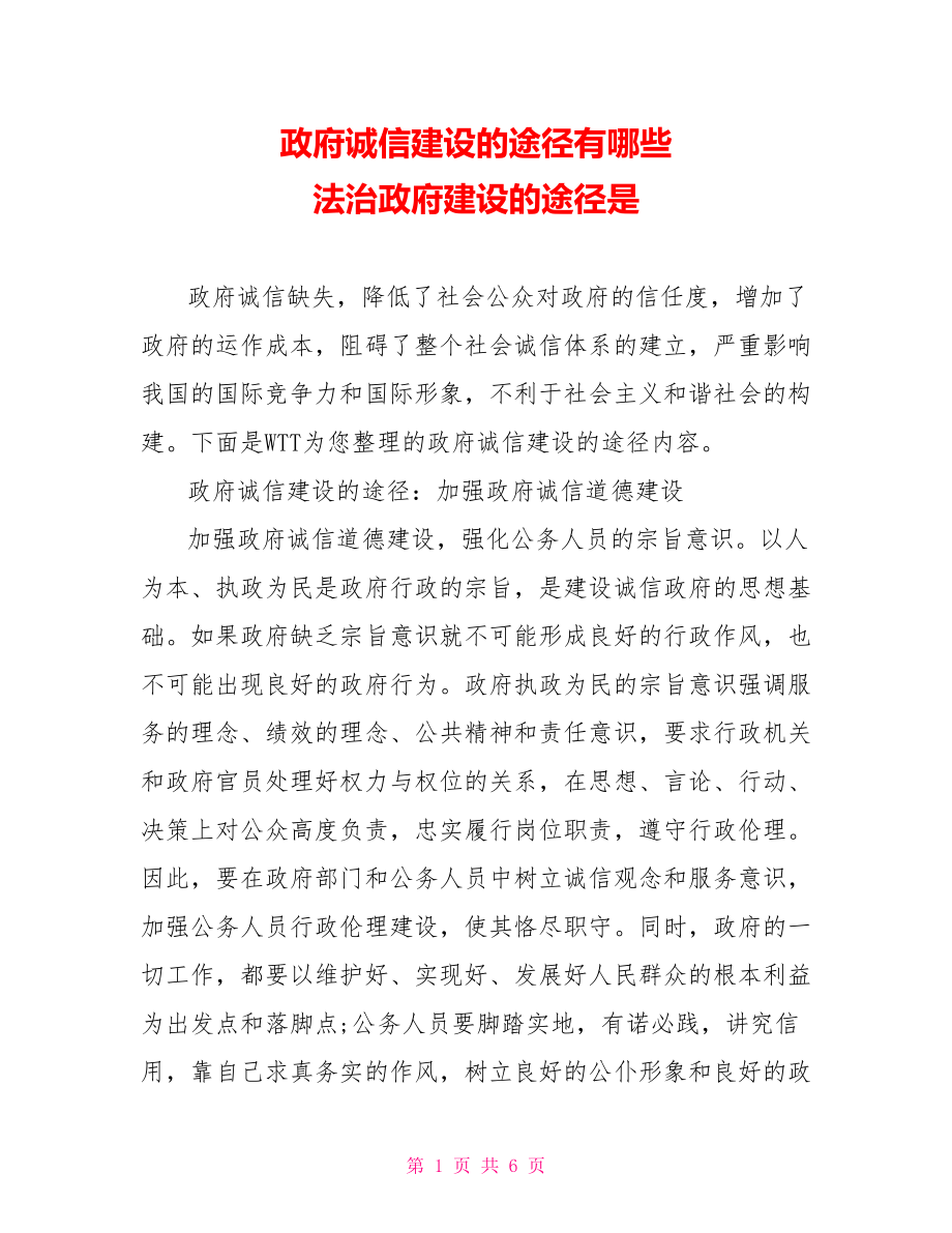 政府诚信建设的途径有哪些 法治政府建设的途径是.doc_第1页