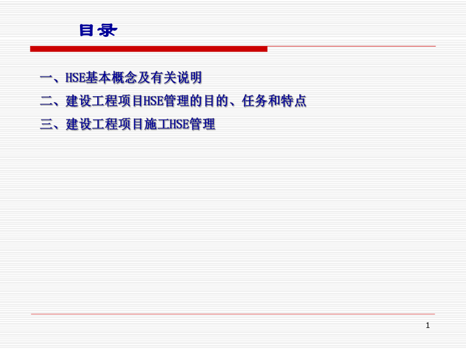 建设工程项目的HSE管理ppt课件.pptx_第1页