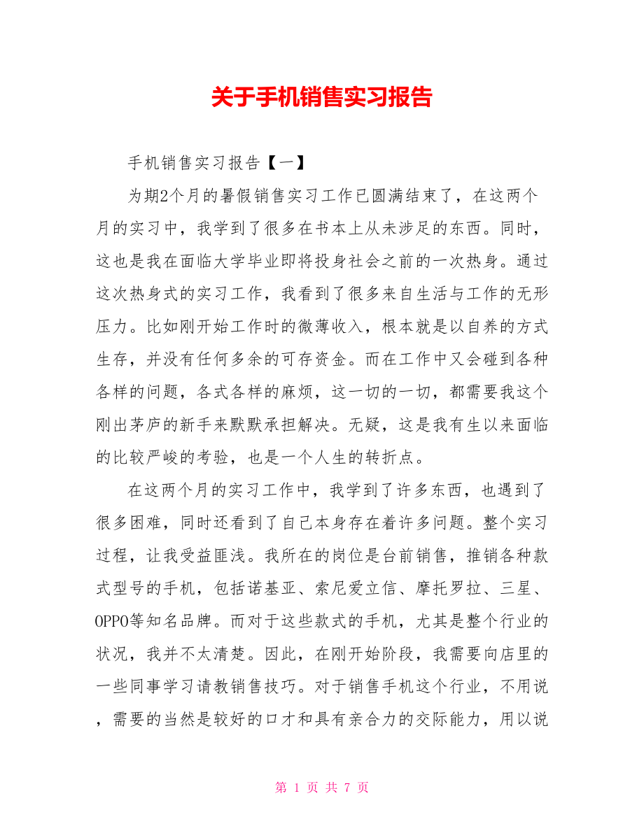 关于手机销售实习报告.doc_第1页