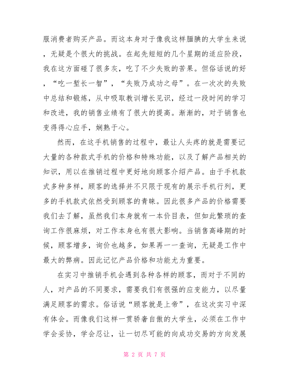 关于手机销售实习报告.doc_第2页