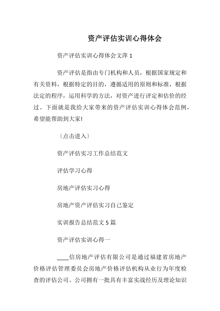 资产评估实训心得体会.docx_第1页