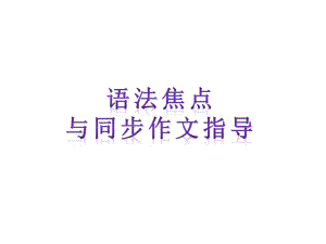 【语法焦点与同步作文指导】新目标九年级英语+Unit+10+Youre+supposed+to+shake+hands（共10张PPT）.ppt