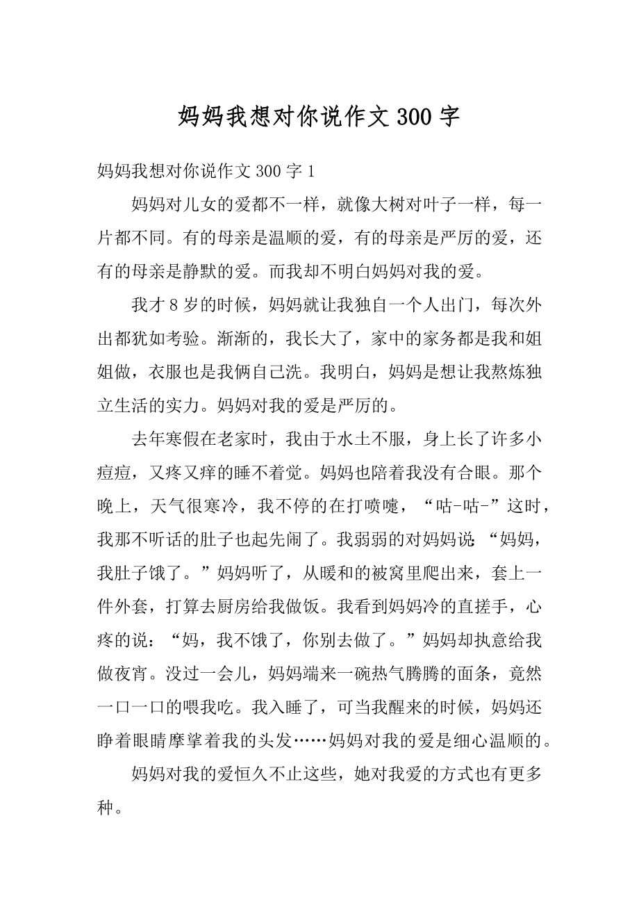 妈妈我想对你说作文300字范文.docx_第1页