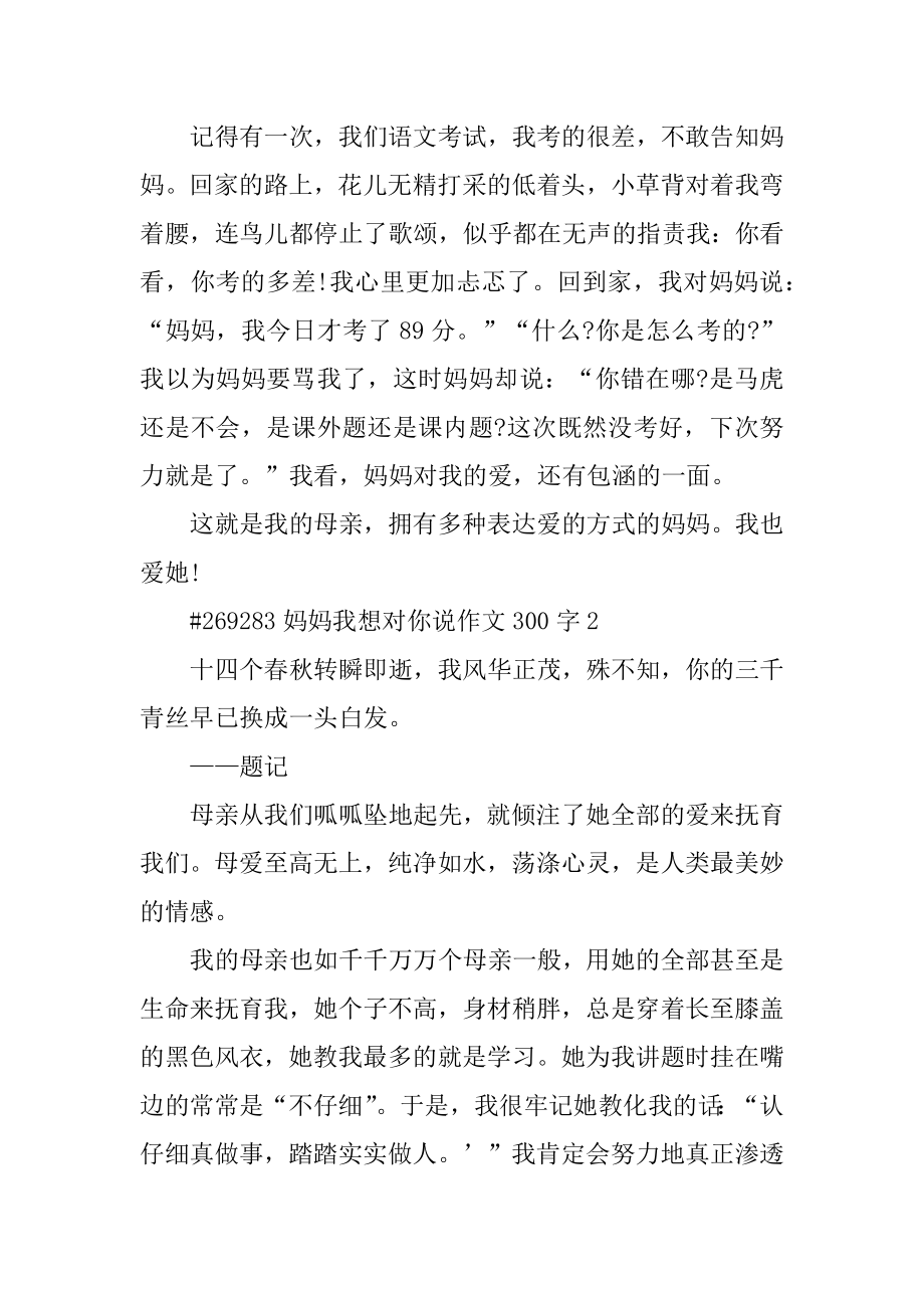 妈妈我想对你说作文300字范文.docx_第2页