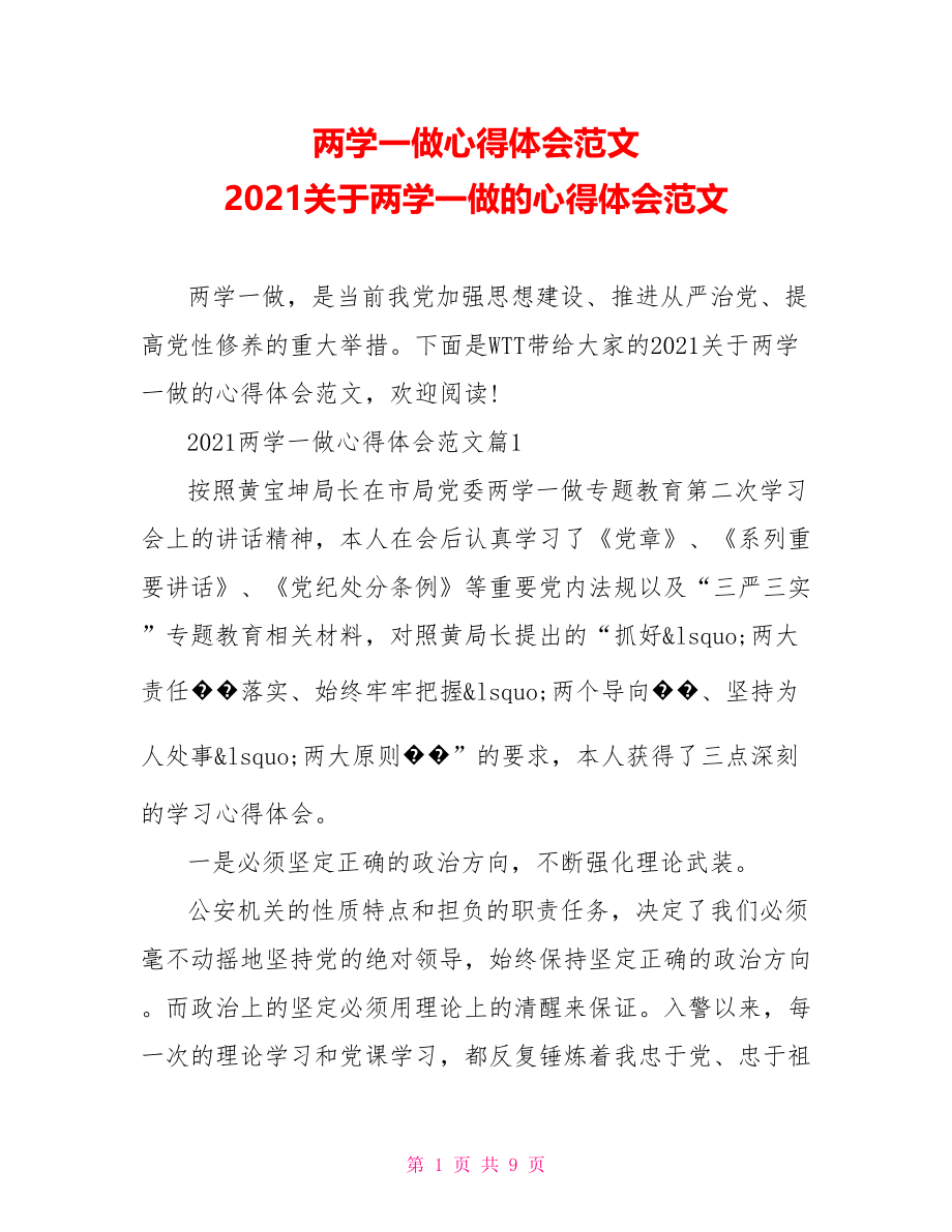 两学一做心得体会范文 2021关于两学一做的心得体会范文.doc_第1页