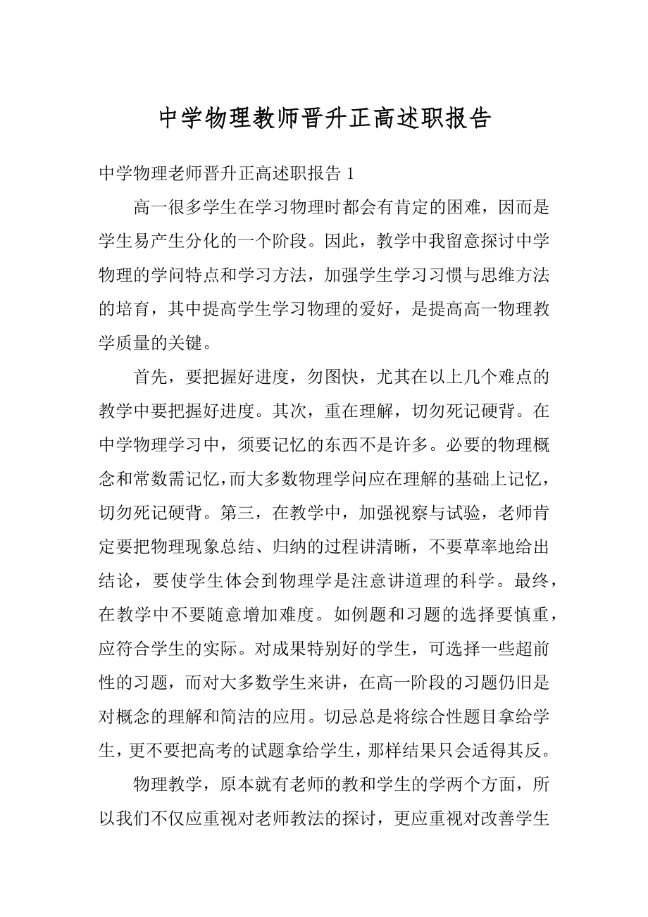 中学物理教师晋升正高述职报告精选.docx_第1页