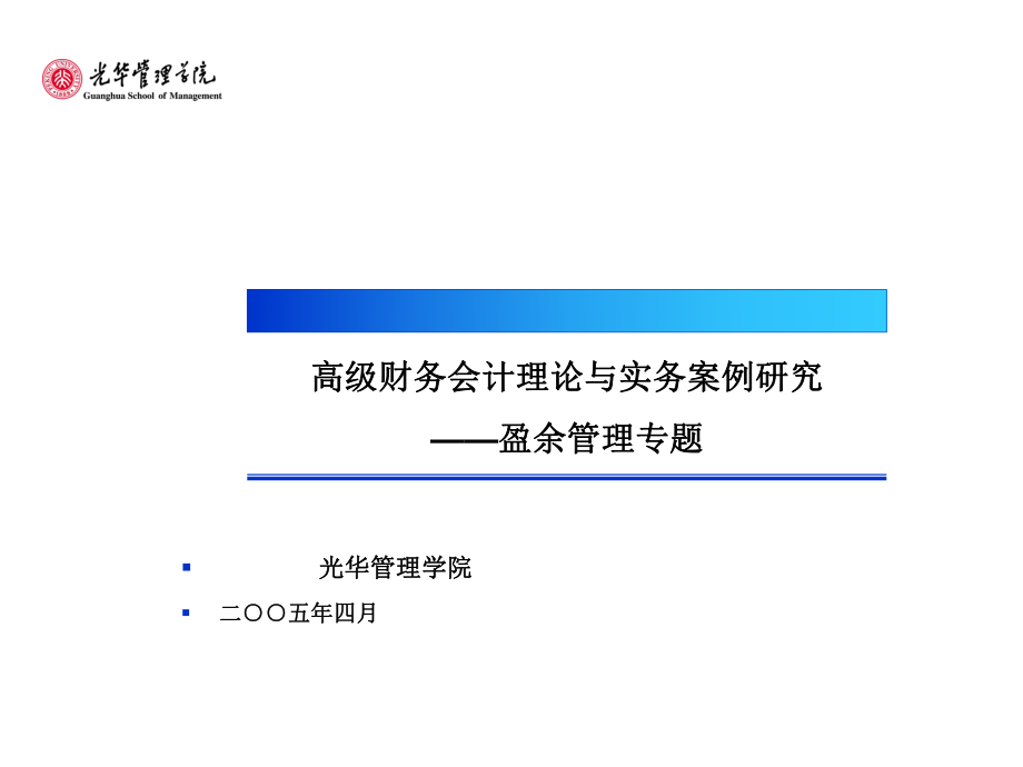 高级财务会计盈余管理案例研究专题(ppt 38).pptx_第1页