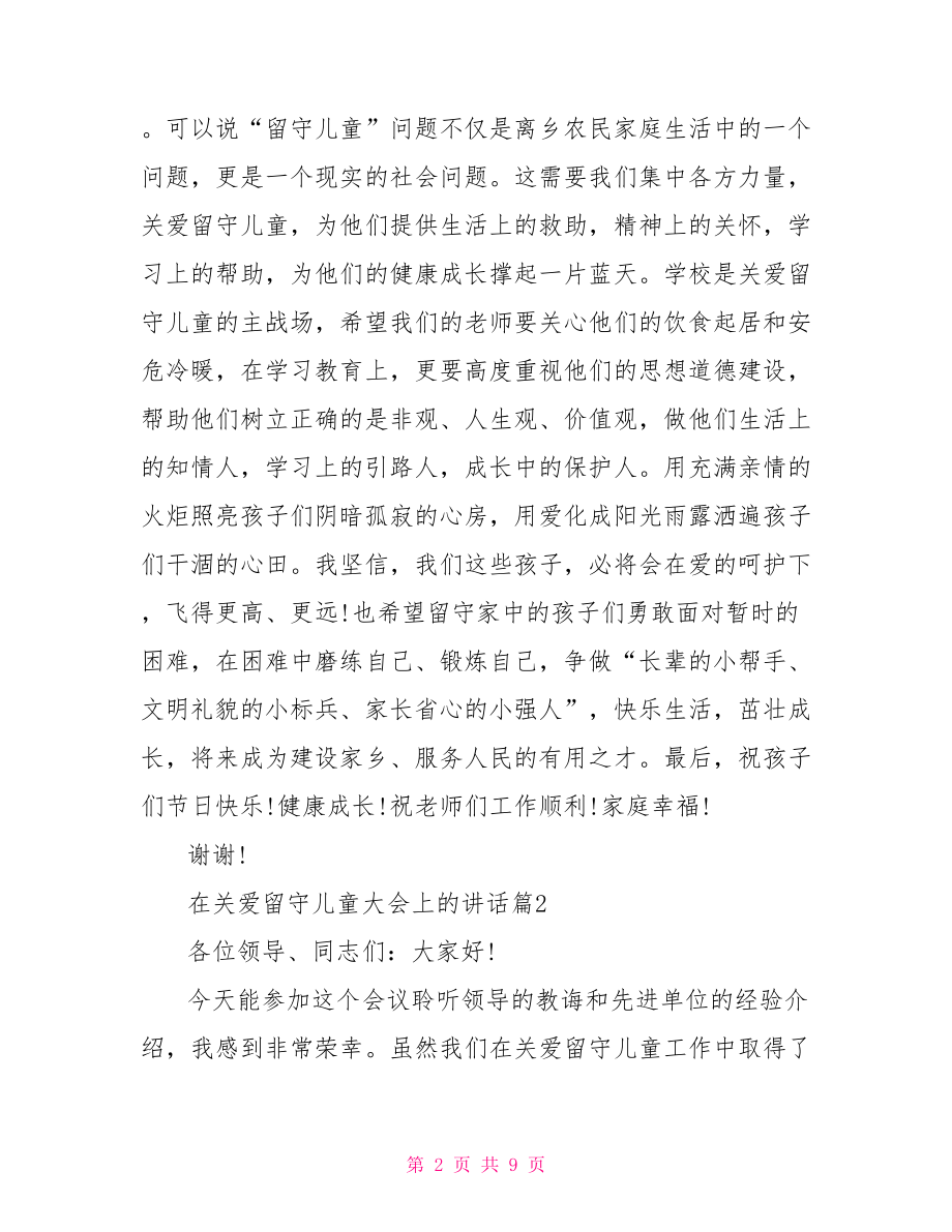 在关爱留守儿童大会上的讲话-关爱留守儿童讲话稿.doc_第2页