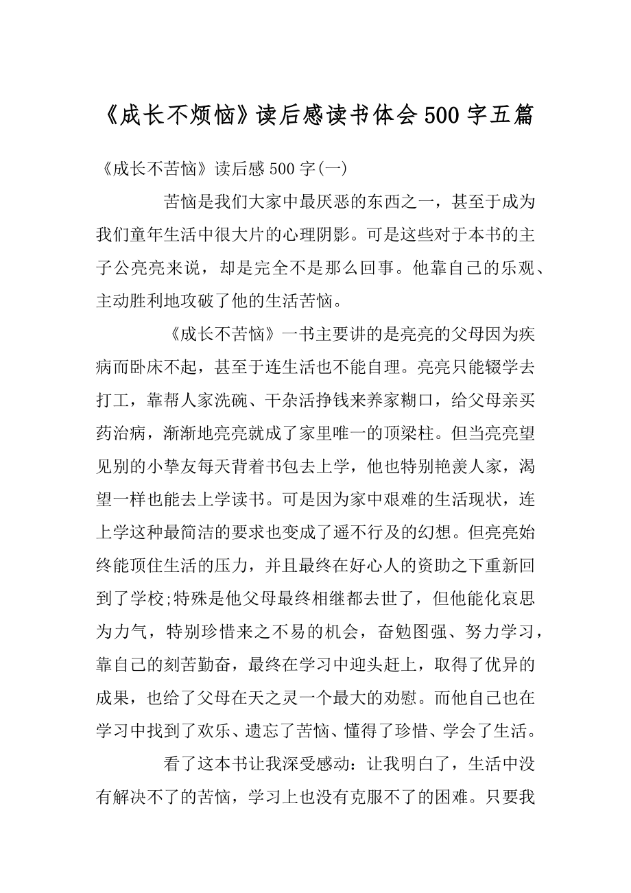 《成长不烦恼》读后感读书体会500字五篇精品.docx_第1页