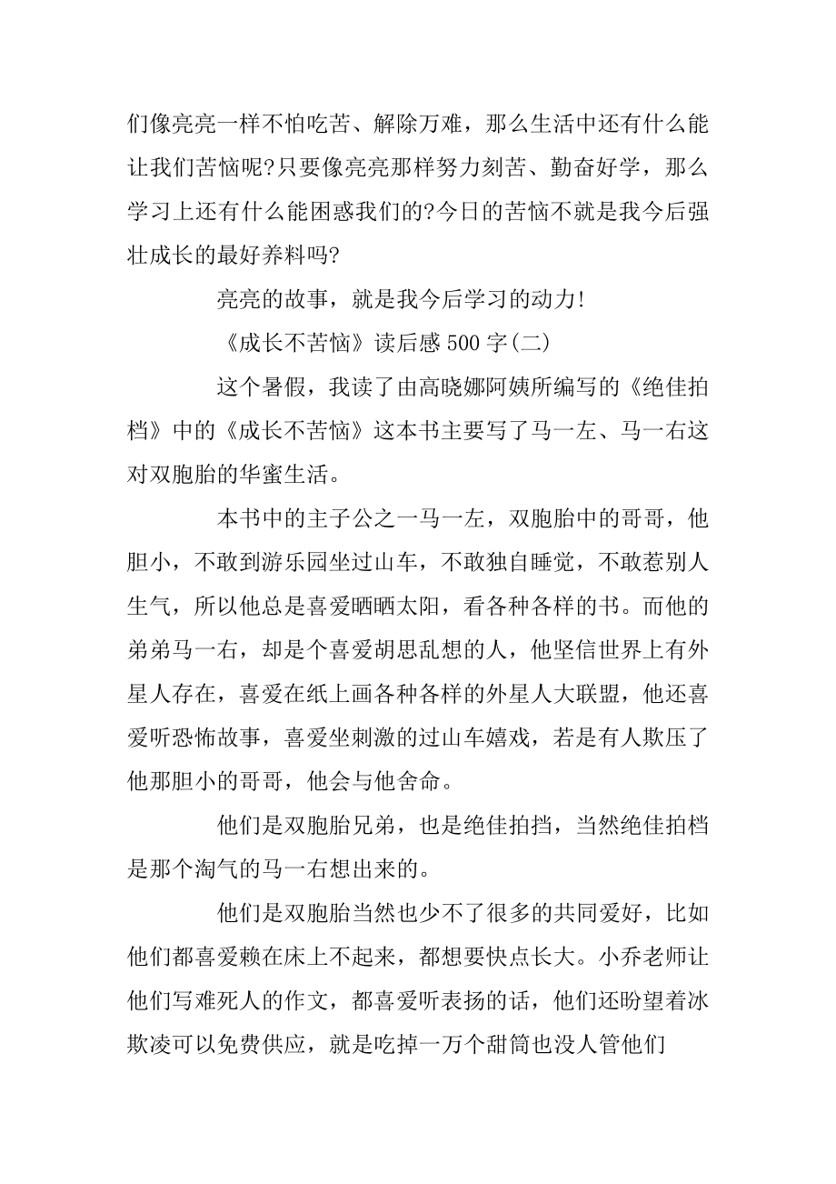 《成长不烦恼》读后感读书体会500字五篇精品.docx_第2页