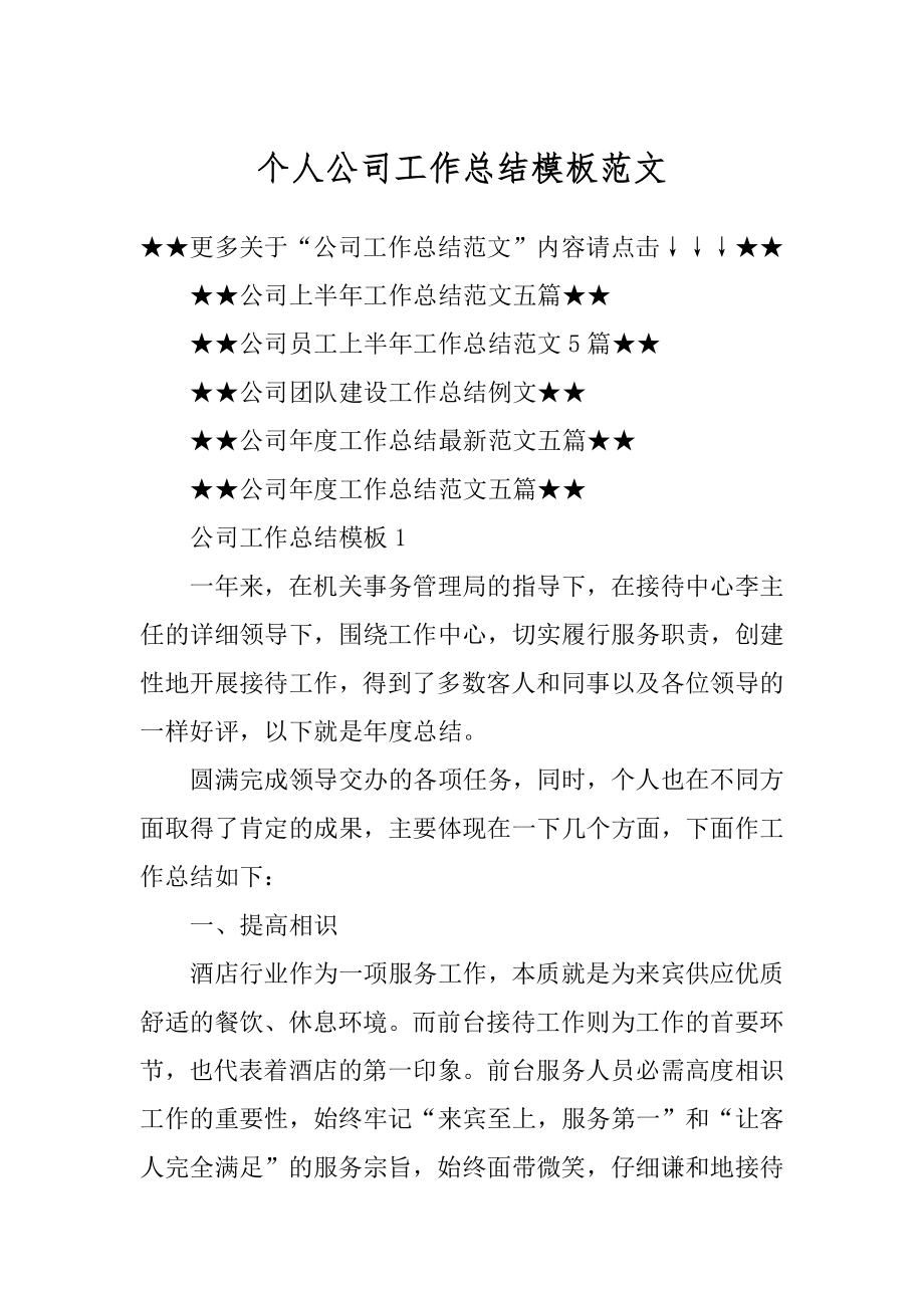 个人公司工作总结模板范文优质.docx_第1页