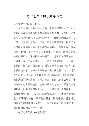 关于七夕节的300字作文精品.docx