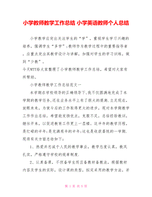 小学教师教学工作总结 小学英语教师个人总结.doc