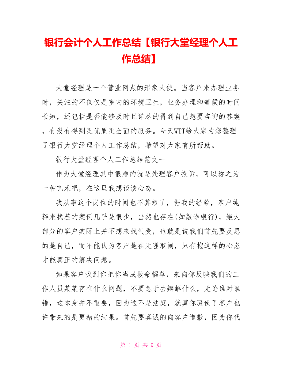 银行会计个人工作总结【银行大堂经理个人工作总结】.doc_第1页