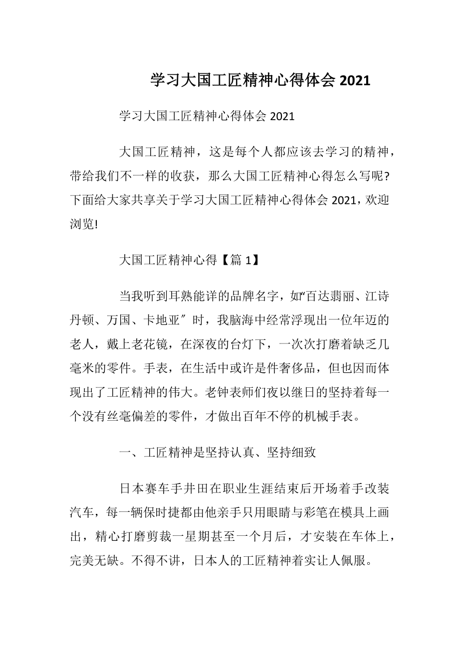 学习大国工匠精神心得体会2021.docx_第1页