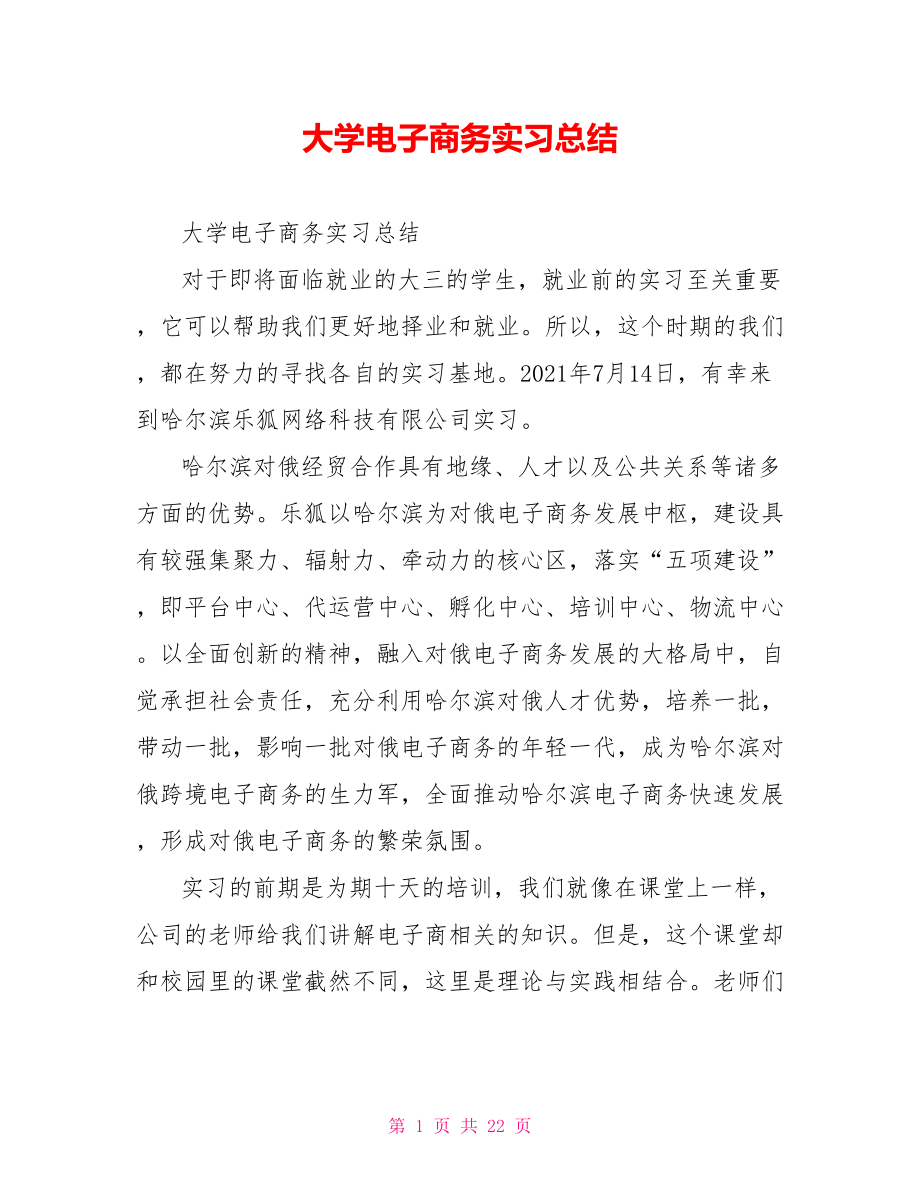 大学电子商务实习总结.doc_第1页